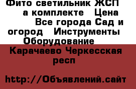 Фито светильник ЖСП 30-250 а комплекте › Цена ­ 1 750 - Все города Сад и огород » Инструменты. Оборудование   . Карачаево-Черкесская респ.